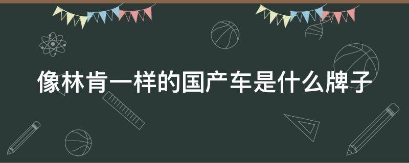 像林肯一样的国产车是什么牌子 很像林肯车标的国产车