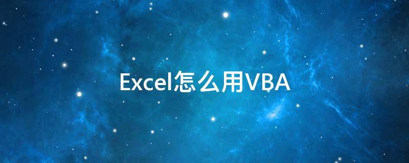 Excel怎么用VBA excel怎么用vba自动填充