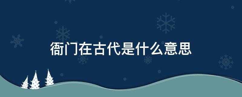 衙门在古代是什么意思（古代衙门是现在哪个机关）