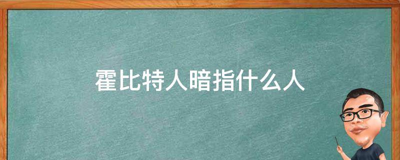 霍比特人暗指什么人（霍比特人指的是什么人）