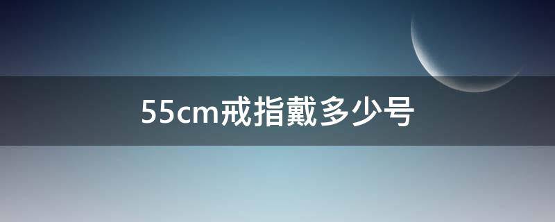 5.5cm戒指戴多少号（6cm戒指戴多少号）