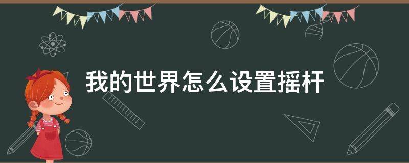 我的世界怎么设置摇杆（我的世界怎么设置摇杆操作手机）