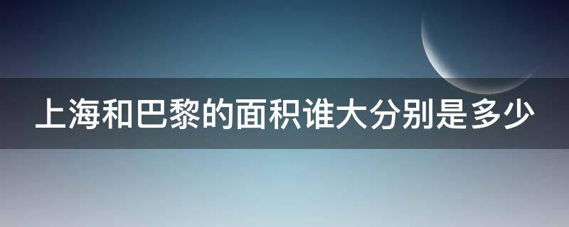 上海和巴黎的面积谁大分别是多少