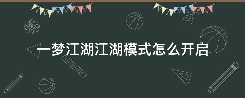 一梦江湖江湖模式怎么开启 一梦江湖设置