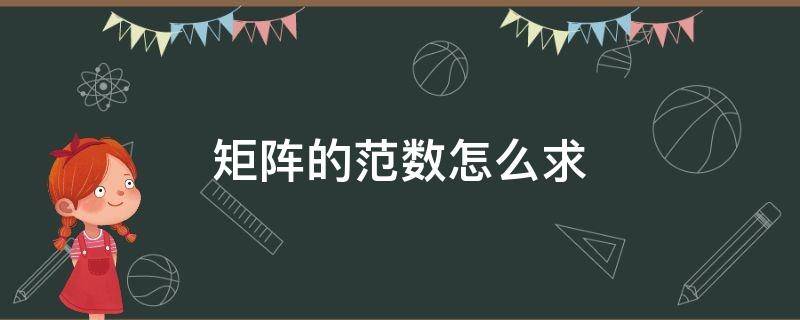 矩阵的范数怎么求 一个矩阵的范数怎么求