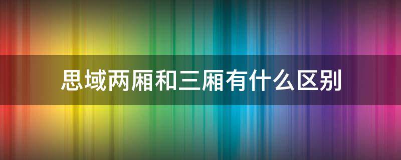 思域两厢和三厢有什么区别 思域到底是两厢还是三厢