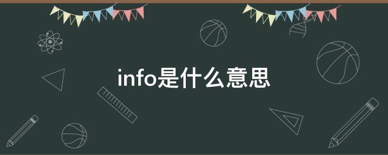 info是什么意思 info是什么意思车上的