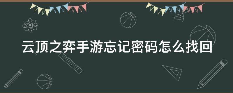 云顶之弈手游忘记密码怎么找回 云顶之弈手游忘记密码怎么找回