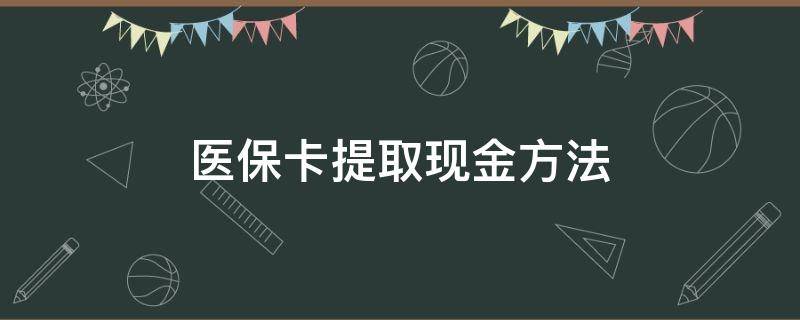 医保卡提取现金方法 医保卡套取现金操作