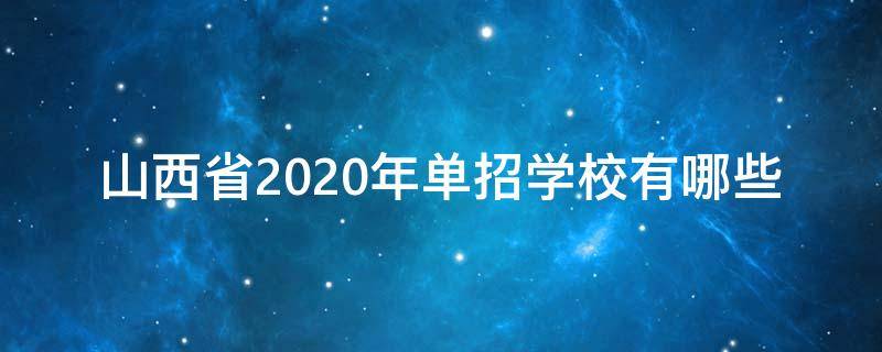 山西省2020年单招学校有哪些（2020年山西单招院校）