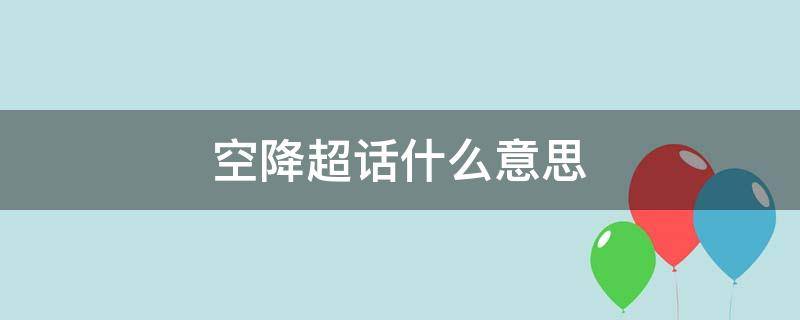 空降超话什么意思（空降超话是表示看超话了吗）