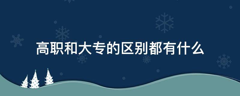 高职和大专的区别都有什么（高职和大专的区别?）