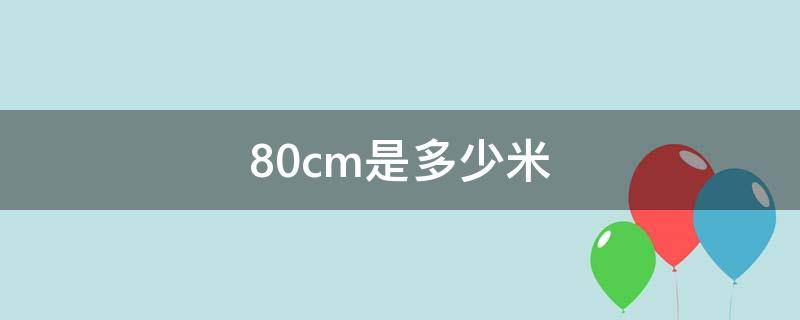 80cm是多少米 直径80cm是多少米