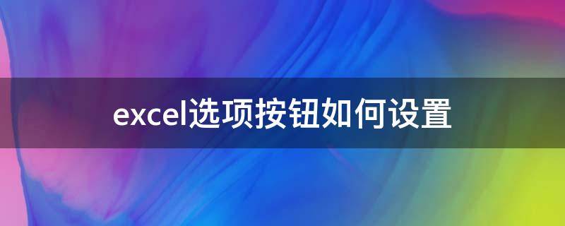 excel选项按钮如何设置 excel选项按钮如何设置多选