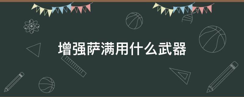 增强萨满用什么武器（增强萨满用什么武器好）