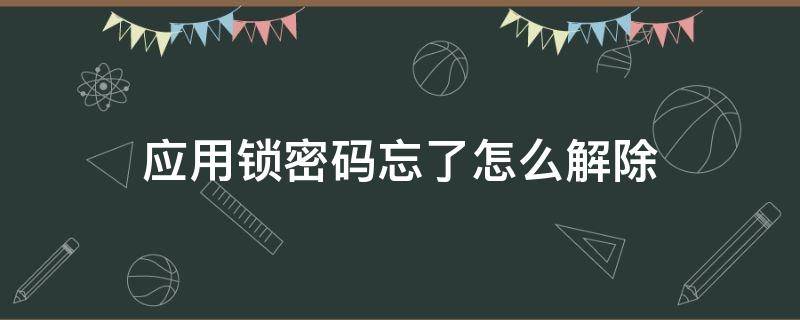 应用锁密码忘了怎么解除 华为应用锁密码忘了怎么解除