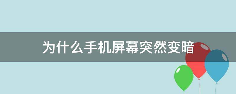 为什么手机屏幕突然变暗（手机屏幕变暗怎么回事）