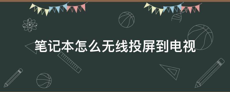 笔记本怎么无线投屏到电视（华为笔记本怎么无线投屏到电视）