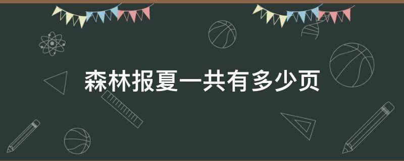 森林报夏一共有多少页（森林报夏一共有几页我准备花几天阅读）