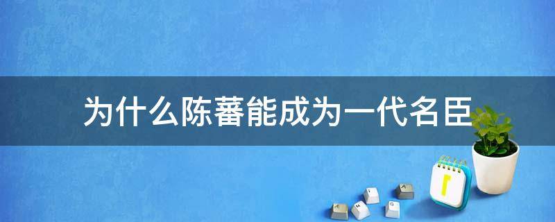 为什么陈蕃能成为一代名臣（你同意陈蕃的看法吗）