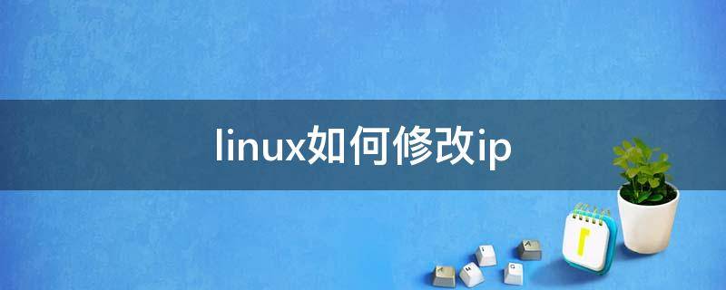 linux如何修改ip linux如何修改IP