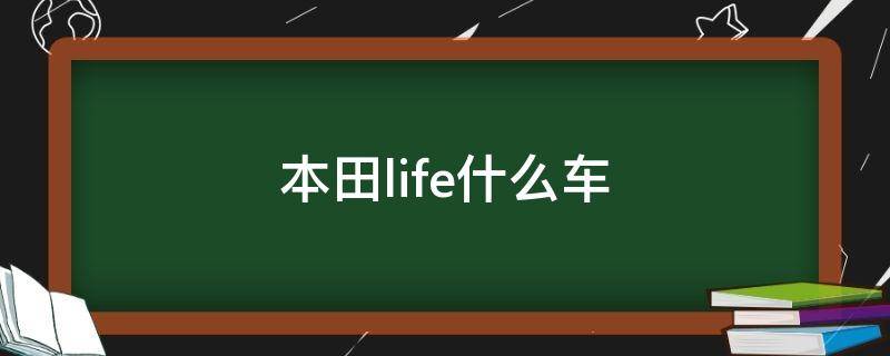 本田life什么车 本田life百度百科