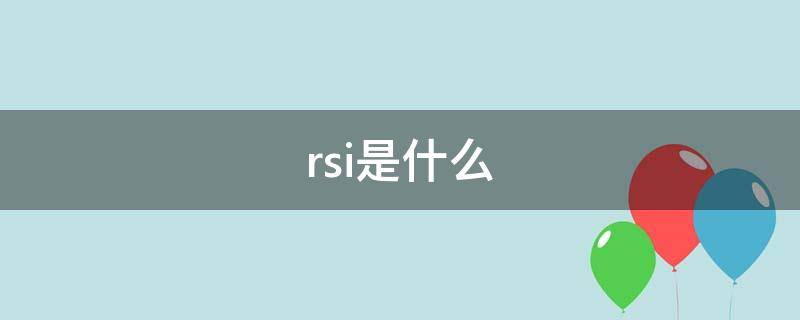 rsi是什么（Rsi是什么意思）