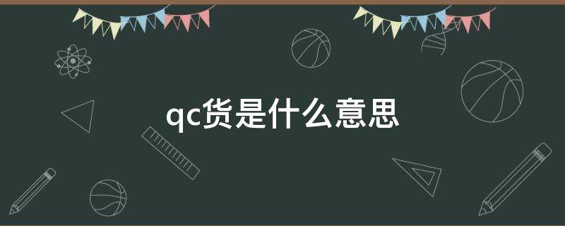 qc货是什么意思（QC货是什么）