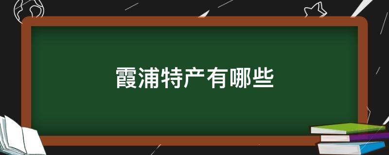 霞浦特产有哪些（霞浦特产有哪些海鲜小吃）