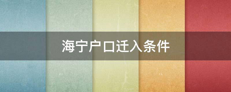 海宁户口迁入条件 海宁迁户口需要什么手续