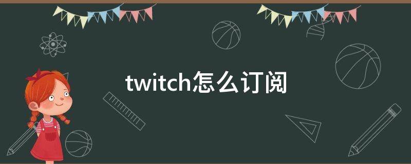 twitch怎么订阅 twitch怎么订阅 没有付款方式