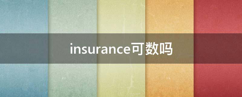 insurance可数吗 insurance有复数吗