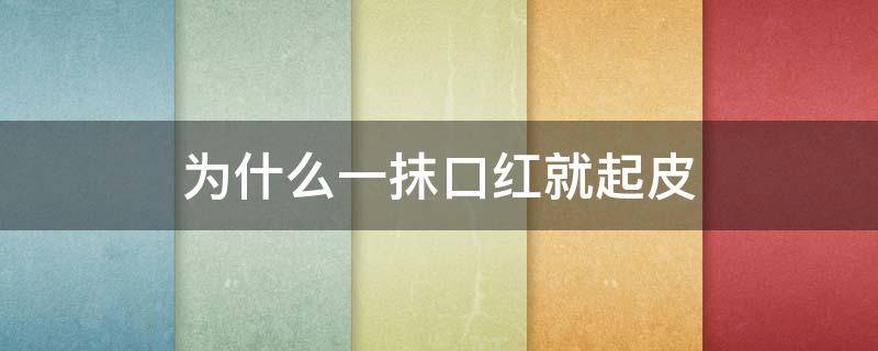 为什么一抹口红就起皮 为什么有的口红涂上会起皮