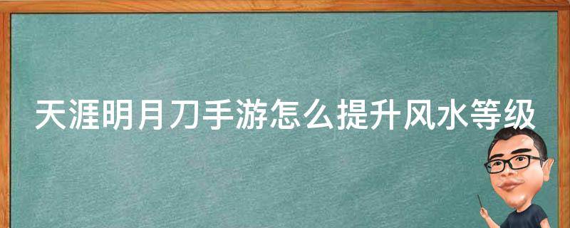 天涯明月刀手游怎么提升风水等级 天涯明月刀如何提升风水