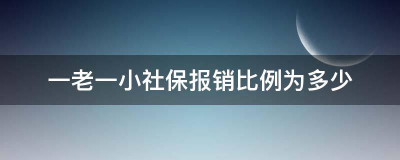 一老一小社保报销比例为多少（一老一小医保卡报销比例）