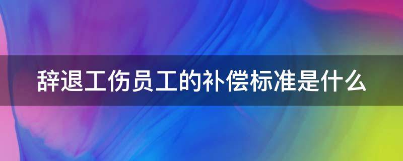 辞退工伤员工的补偿标准是什么（辞退工伤员工补偿标准2021怎么算）