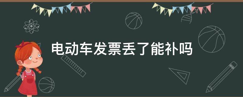 电动车发票丢了能补吗（电动车发票丢了能补吗义乌）