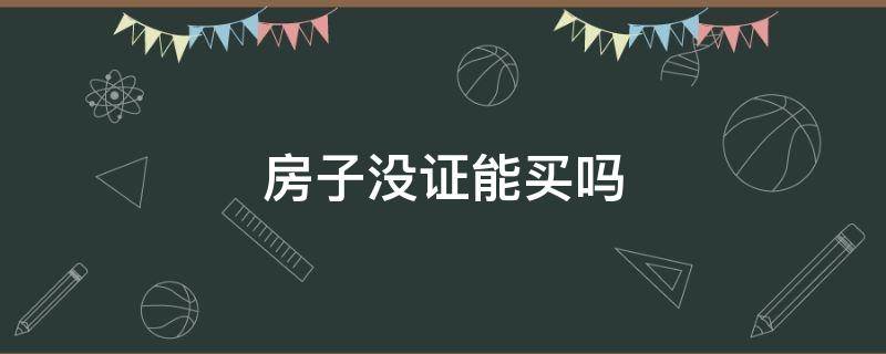 房子没证能买吗 为什么没证的房子不能买