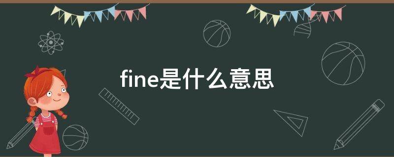 fine是什么意思 fine是什么意思怎么读