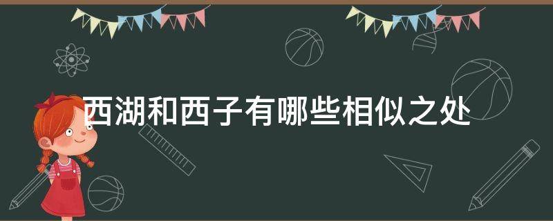 西湖和西子有哪些相似之处（西湖和西子有哪些相似之处诗中原句）