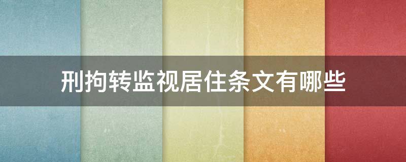 刑拘转监视居住条文有哪些 监视居住转刑拘的法律依据