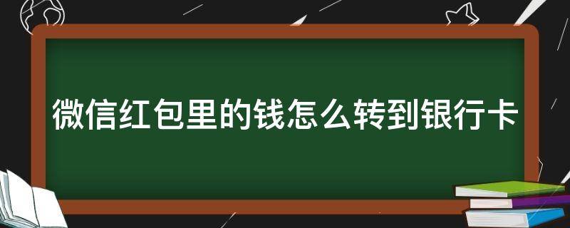 微信红包里的钱怎么转到银行卡 微信红包里的钱怎么转到银行卡不花手续费