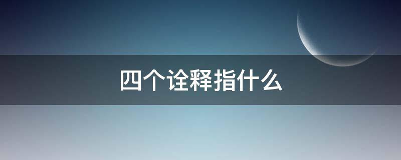 四个诠释指什么（四个诠释是指什么）