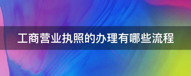 工商营业执照的办理有哪些流程