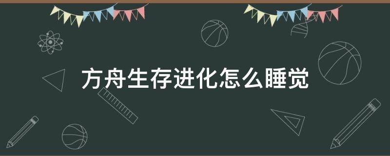 方舟生存进化怎么睡觉 方舟生存进化咋睡觉