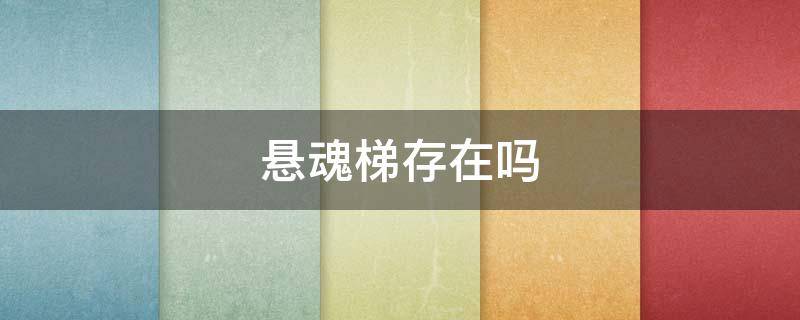 悬魂梯存在吗（悬魂梯是什么）