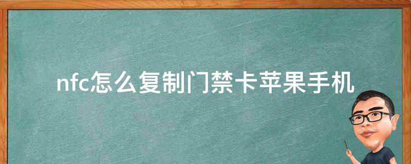 nfc怎么复制门禁卡苹果手机（nfc怎么复制门禁卡苹果手机7）