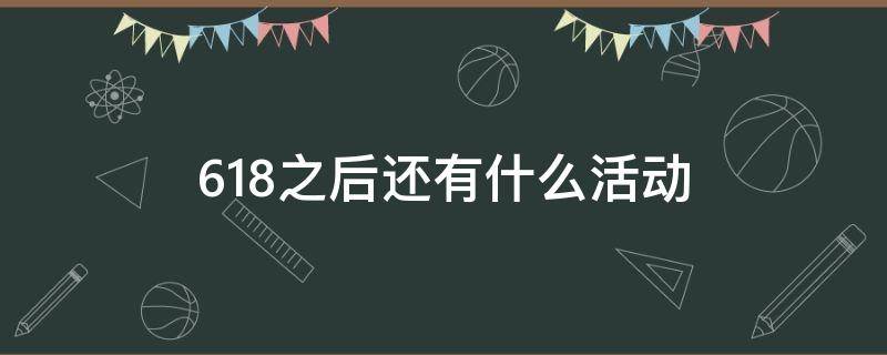 618之后还有什么活动 苹果618之后还有什么活动