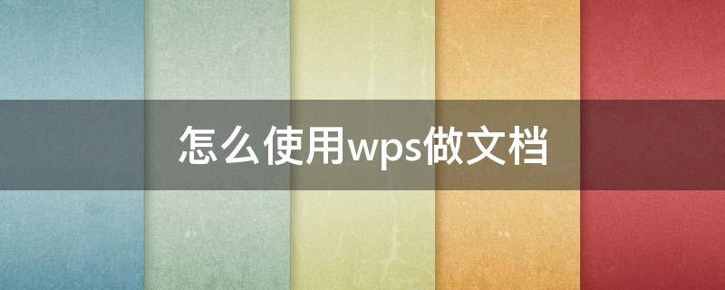 怎么使用wps做文档（手机wps怎么做文档）