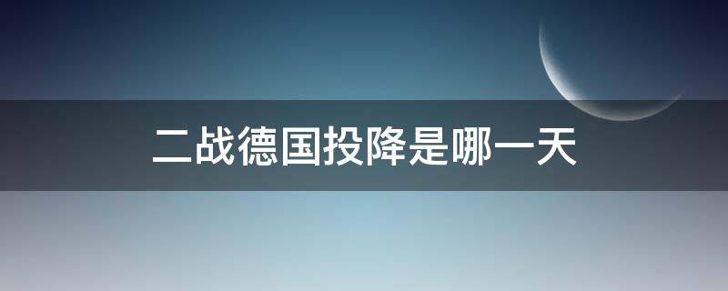 二战德国投降是哪一天 德国一战投降的时间